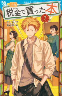 小説　税金で買った本 〈１〉 講談社青い鳥文庫