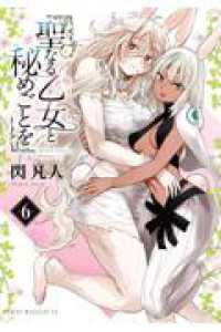 聖なる乙女と秘めごとを（6） ヤンマガＫＣスペシャル