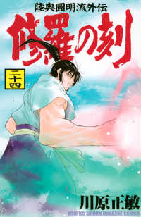 月刊少年マガジンＫＣ<br> 修羅の刻 〈２４〉 - 陸奥圓明流外伝