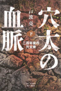 穴太の血脈　下　二百年後の穴太衆