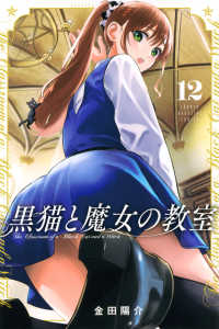 黒猫と魔女の教室（１２） 少年マガジンＫＣ