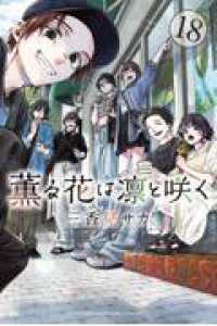 薫る花は凛と咲く（１８） 少年マガジンＫＣ