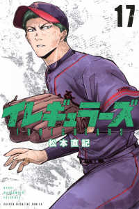 イレギュラーズ（17） 少年マガジンＫＣ