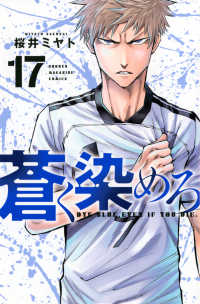 蒼く染めろ（17） 少年マガジンＫＣ