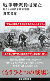 戦争特派員は見た 講談社現代新書　２７８３