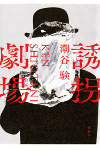 誘拐劇場