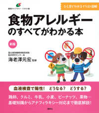 新版　食物アレルギーのすべてがわかる本 健康ライブラリーイラスト版