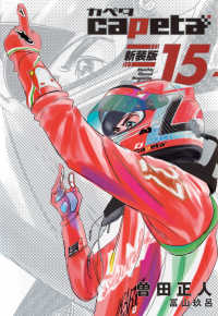 ｃａｐｅｔａ　新装版 〈１５〉 ＫＣデラックス　月刊少年マガジン