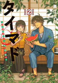 タイマド～タイムスリッパーおもてなし窓口～ 〈２〉 アフタヌーンＫＣ　ｇｏｏｄ！ＡＦＴＥＲＮＯＯＮ