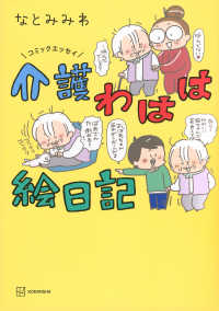 コミックエッセイ　介護わはは絵日記