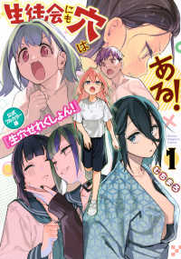 生徒会にも穴はある！　公式フルカラー版『生穴せれくしょん！』 〈１〉 ＫＣデラックス