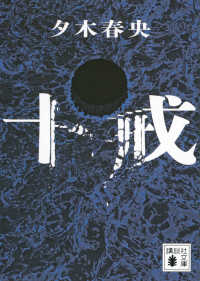十戒 講談社文庫