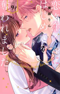 恋ヶ窪くんにはじめてを奪われました 〈９〉 ＫＣデラックス　Ｐａｌｃｙ