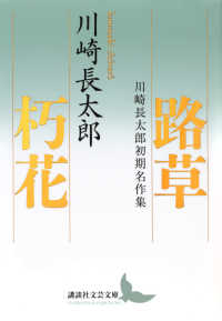 路草／朽花 文芸文庫か　　　Ｎ－　８