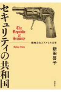 セキュリティの共和国　戦略文化とアメリカ文学