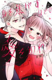 身を焦がすほどの愛を知れ（2） 別冊フレンドＫＣ