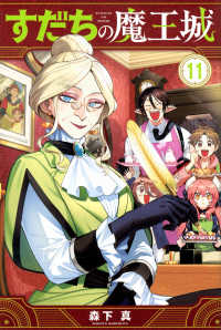 すだちの魔王城（11） 月刊少年マガジンＫＣ