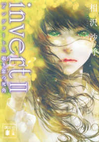 ｉｎｖｅｒｔ 〈２〉 覗き窓の死角 講談社文庫