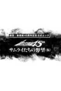 劇団☆新感線45年　サムライたちの野望（仮） 講談社ＭＯＯＫ