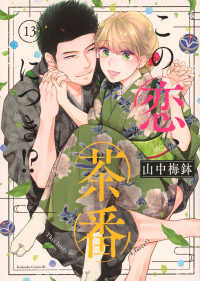 この恋、茶番につき！？ 〈１３〉 ＢＥ　ＬＯＶＥ　ＫＣ