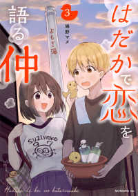 はだかで恋を語る仲 〈３〉 モーニングＫＣ