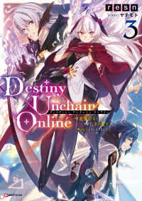 Ｄｅｓｔｉｎｙ　Ｕｎｃｈａｉｎ　Ｏｎｌｉｎｅ 〈３〉 - 吸血鬼少女となって、やがて『赤の魔王』と呼ばれるよ Ｋラノベブックス