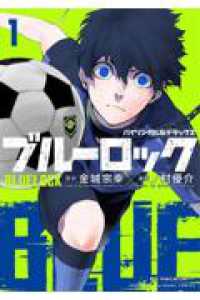 バイリンガル版デラックス　ブルーロック　1　BLUELOCK ＫＯＤＡＮＳＨＡ　ＢＩＬＩＮＧＵＡＬ　ＣＯＭＩＣＳ
