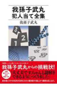 我孫子武丸犯人当て全集 星海社ＦＩＣＴＩＯＮＳ