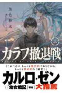 カラフ撤退戦　上 星海社FICTIONS
