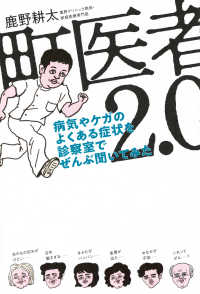 町医者2．0　病気やケガのよくある症状を診察室でぜんぶ聞いてみた