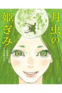 月虫の姫ぎみ 講談社の創作絵本