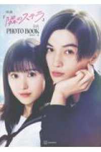 映画『隣のステラ』公式ＰＨＯＴＯ　ＢＯＯＫ