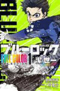 ブルーロック　ＦＵＬＬ　ＣＯＬＯＲ　ＳＥＬＥＣＴＩＯＮ（１）　潔　世一 ＫＣデラックス