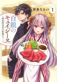 白銀のキュイジーヌ～明治外交官の料理人～ 〈１〉 ＫＣデラックス