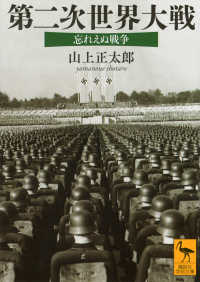 第二次世界大戦　忘れえぬ戦争 講談社学術文庫