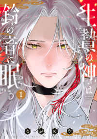 生贄の神は鈴の音に眠る 〈１〉 ＢＥ　ＬＯＶＥ　ＫＣ