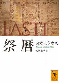 祭暦 講談社学術文庫