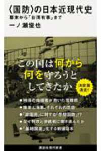 〈国防〉の日本近現代史　幕末から「台湾有事」まで 講談社現代新書