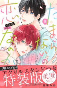 たまらないのは恋なのか　美澄ｖｅｒ． 〈５〉 - アクリルスタンドつき特装版 ［特装版コミック］　講談社キャラクターズＡ （特装版）