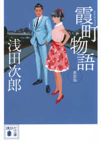 霞町物語 講談社文庫 （新装版）