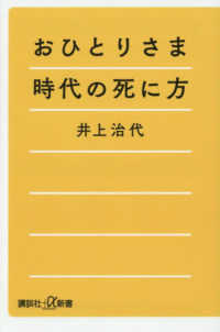 おひとりさま時代の死に方 講談社＋α新書