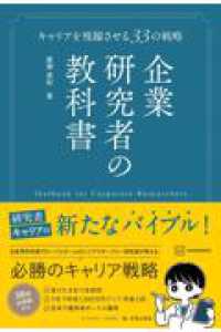 企業研究者の教科書　キャリアを飛躍させる33の戦略 ＫＳ科学一般書