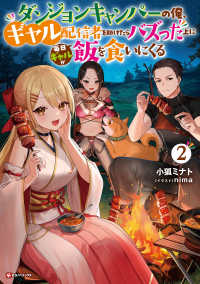ダンジョンキャンパーの俺、ギャル配信者を助けたらバズった上に毎日ギャルが飯を食い 〈２〉 Ｋラノベブックス