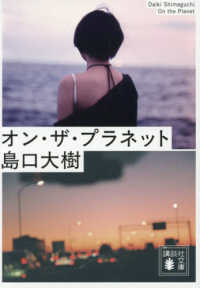オン・ザ・プラネット 講談社文庫