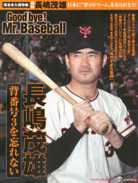 日本に“夢のドリーム”をありがとう！背番号３を忘れない長嶋茂雄Ｇｏｏｄ　ｂｙｅ！ - 完全永久保存版 講談社ＭＯＯＫ