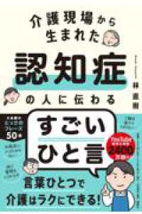 介護現場から生まれた　認知症の人に伝わるすごいひと言