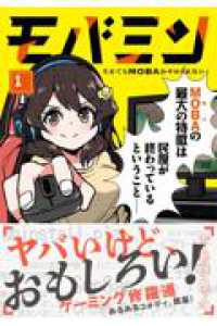 モバミン　それでもMOBAがやめられない　1 星海社ＣＯＭＩＣＳ