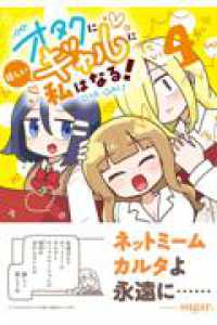 オタクに優しいギャルに私はなる！　4 星海社ＣＯＭＩＣＳ