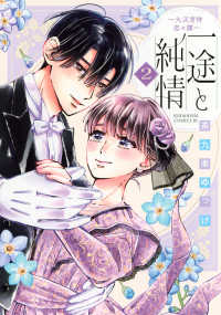 一途と純情～大正宵待恋々譚～ 〈２〉 ＢＥ　ＬＯＶＥ　ＫＣ