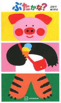 ぶたかな？ 講談社の幼児えほん